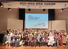 국제교류원, 2023 외국인 유학생 시 낭송대회 성료