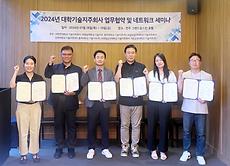 ㈜전주대학교 기술지주회사,  『대학기술지주회사 간 업무협약 체결 및 세미나』 개최