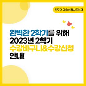 [카드뉴스] 완벽한 2학기를 위해 2023년 2학기 수강바구니&수강신청 안내!