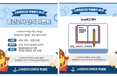 스마트미디어학과 중간고사 이벤트