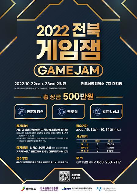 전북 게임잼(Game jam) 참가자 모집