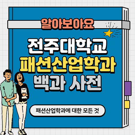 알아보아요! 전주대학교 패션산업학과 백과사전 - 패션산업학과에 대한 모든 것