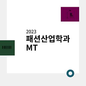 2023 패션산업학과 MT