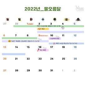 2022학년도 물오름달