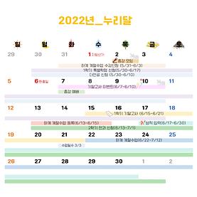 2022학년도 누리달