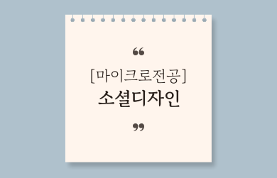 소셜디자인