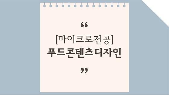 푸드콘텐츠디자인